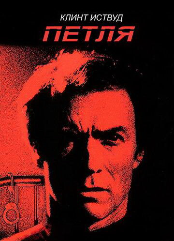 Петля постер